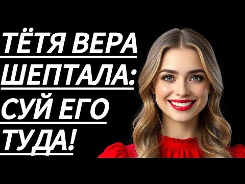 Видео: «🔥 В тот вечер тётю Веру было не остановить… | Истории из жизни | Любовные истории | Аудиорассказ»