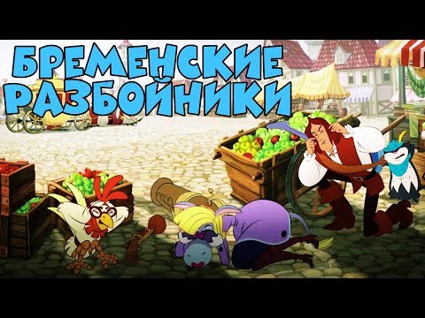 Видео: КЛАССНЫЙ МУЛЬТИК! "Бременские Разбойники" Новые мультики 2017, видео для детей