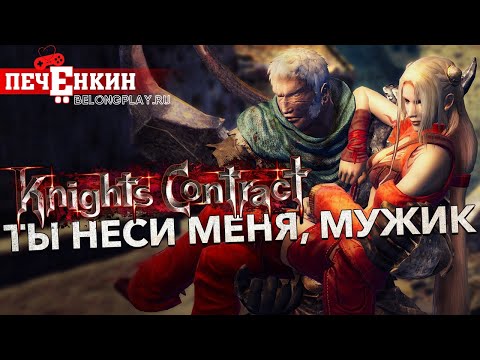 Видео: Бремя бессмертного рыцаря. О чём была Knights Contract?