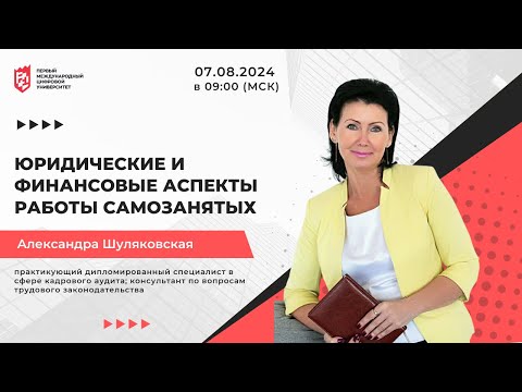 Видео: Александра Шуляковская - Юридические и финансовые аспекты работы самозанятых 07.08.2024