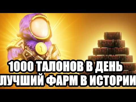 Видео: КАК Я НАФАРМИЛ 70 000 ТАЛОНОВ, ФАРМЛЮ ДЕСЯТКИ МИЛЛИАРДОВ НА ЮГЕ STALCRAFT X / 1000 ТАЛОНОВ В ДЕНЬ