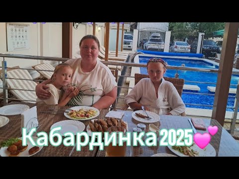 Видео: Отдых в Кабардинке продолжается💕 купаемся в море и в бассейне💕 пробуем еду из гриль-бара💕
