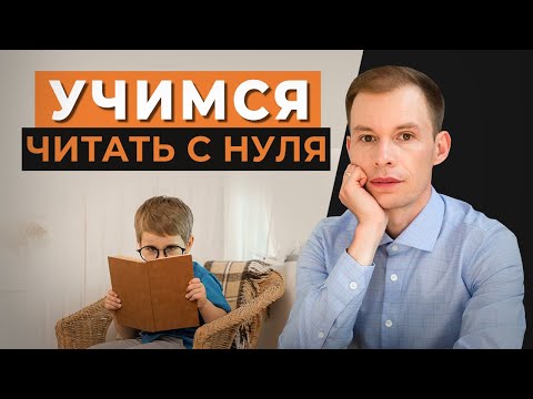 Видео: Как научить ребенка читать “с нуля”? 4 простых, но эффективных упражнения