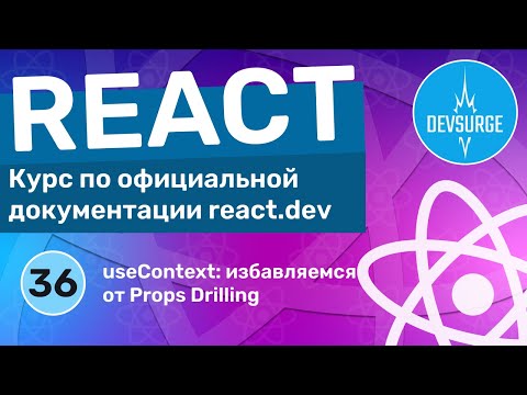 Видео: useContext: избавляемся от Props Drilling