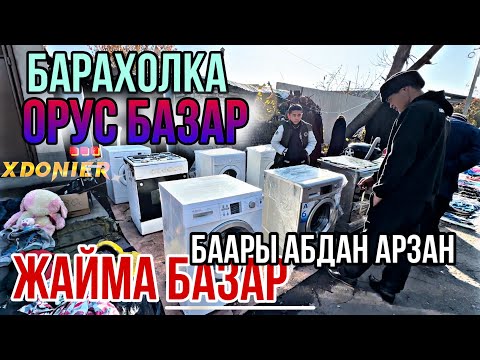 Видео: ОРУС БАЗАР Жайма базары БАРАХОЛКА Жалал-Абад
