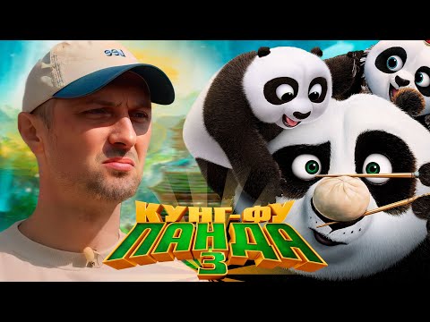 Видео: ЗУБАРЕВ СМОТРИТ «КУНГ-ФУ ПАНДА 3» | ЛУЧШИЕ МОМЕНТЫ