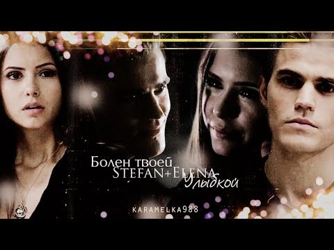 Видео: ►Stefan+Elena||Болен твоей улыбкой.
