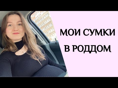 Видео: Мои сумки в роддом 2023
