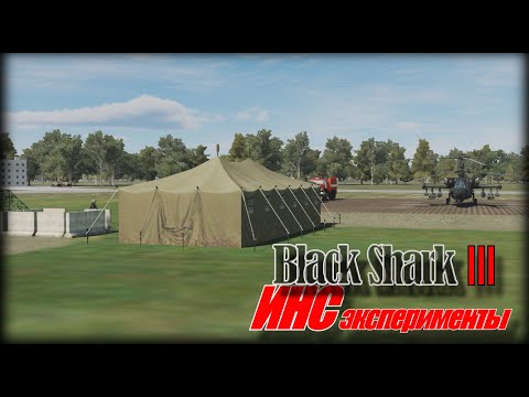 Видео: DCS Ka50 BS3 ИНС боремся с ошибками 2