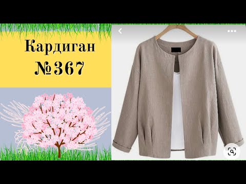 Видео: Льняной Кардиган №367 Простая выкройка