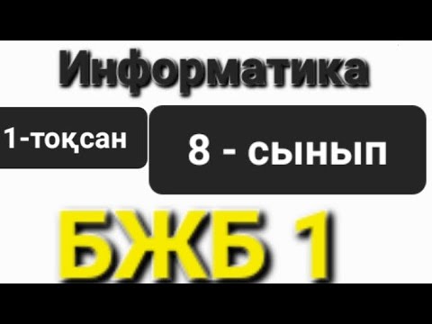 Видео: Информатика 8 - сынып 1-тоқсан БЖБ 1