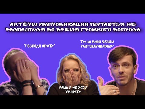 Видео: актëры импровизации пытаются не распасться во время громкого вопроса