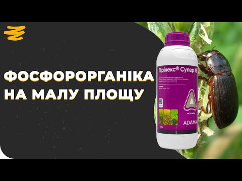 Видео: ФОСФОРОРГАНІКА В МАЛІЙ ТАРІ. ПІРІНЕКС СУПЕР