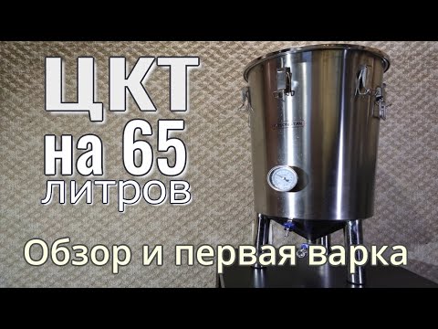 Видео: ЦКТ на 65 литров. Распаковка, обзор, первая варка и снова Ошибки!