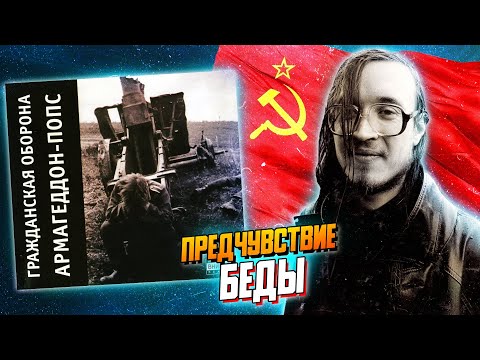 Видео: Армагеддон-попс! Обзор альбома Гражданской Обороны и Егора Летова