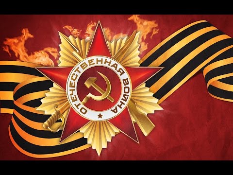 Видео: С ДНЁМ ПОБЕДЫ!
