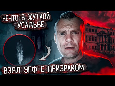 Видео: Нечто в жуткой усадьбе. ЭГФ с призраком.