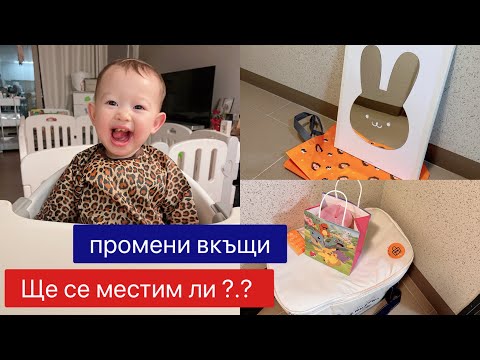 Видео: Ще се местим ли ?? Промени вкъщи . Нови покупки за Лиа . Разпродавам стари вещи