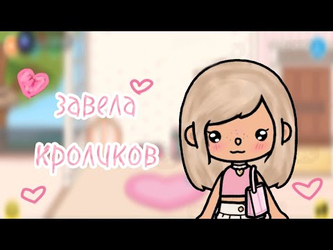 Видео: Влог завела кроликов в тока бока 💗🐇
