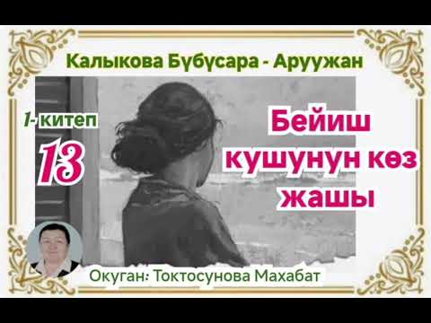 Видео: Калыкова Бүбүсара -Аруужан Бейиш кушунун көз жашы 1- китеп 13- бөлүм