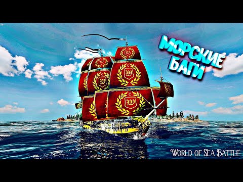 Видео: Морские БАГи  (World Of Sea Battle#14)