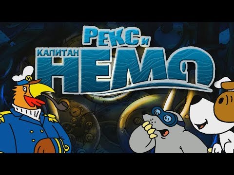 Видео: Полное прохождение: Рекс и капитан Немо