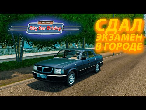 Видео: СДАЛ ЭКЗАМЕН В ГОРОДЕ В CITY CAR DRIVING!!!