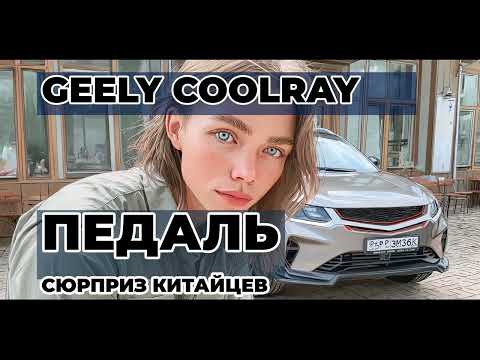 Видео: Отзыв владельца Geely Coolray: китайцы удивили, но есть подвох!