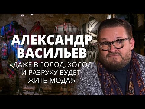 Видео: Васильев о закрытии "Модного приговора", ненависти к тоталитаризму и ботоксе
