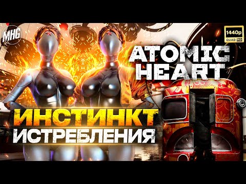 Видео: ATOMIC HEART: ANNIHILATION INSTINCT (ИНСТИНКТ ИСТРЕБЛЕНИЯ)🤖ПОЛНОЕ ПРОХОЖДЕНИЕ▶️НА РУССКОМ【2K/60FPS】