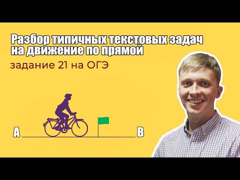 Видео: Задание 21 на ОГЭ по математике. Разбор типичных текстовых задач на движение по прямой