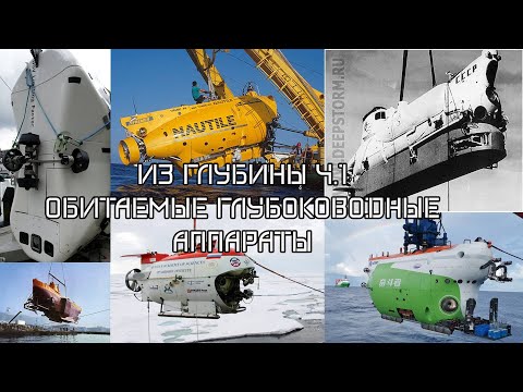 Видео: Глубоководные обитаемые аппараты//Большие лекции.