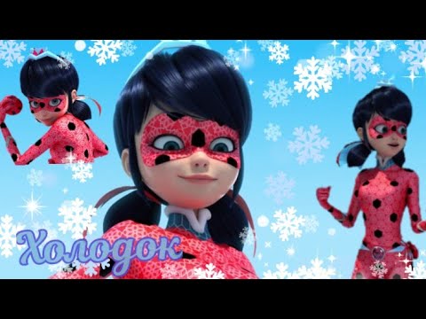 Видео: Клип Леди Баг и Супер Кот - "Холодок"