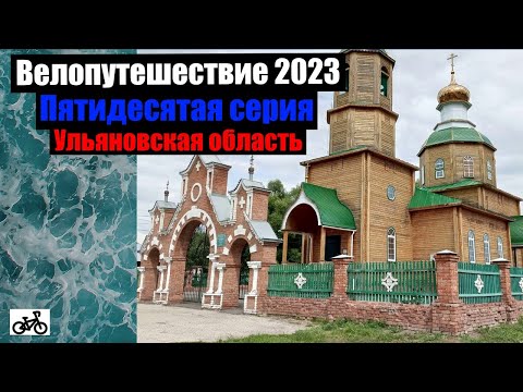 Видео: #50. Велопутешествие 2023. Ульяновская область.