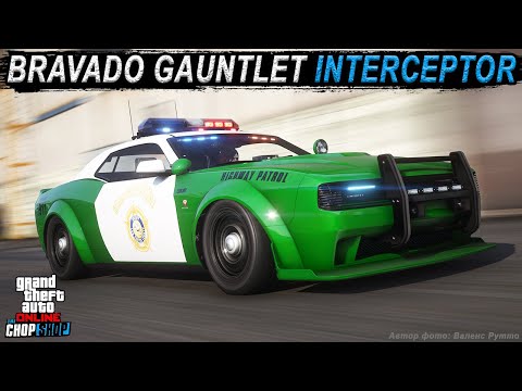 Видео: BRAVADO GAUNTLET INTERCEPTOR - теперь ТЫ полицейский!!!