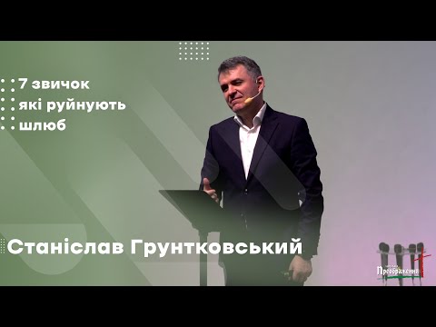 Видео: Станіслав Грунтковський - 7 звичок, які руйнують шлюб