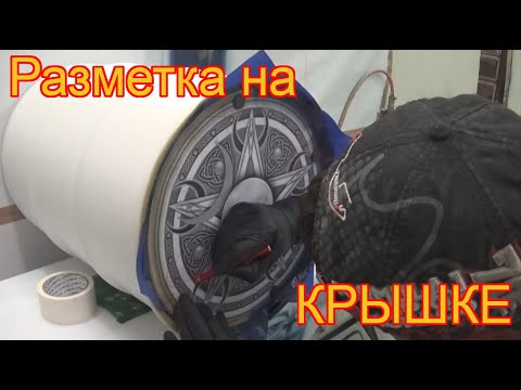 Видео: Аэрография разметка на крышке
