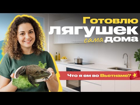 Видео: КАК ГОТОВИТЬ ЛЯГУШЕК | ПОГОДА В НЯЧАНГЕ В ОКТЯБРЕ 🇻🇳 МОИ ПЛАНЫ НА ЗИМОВКУ