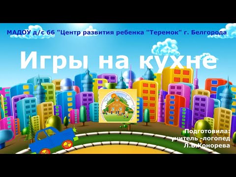 Видео: Игры на кухне