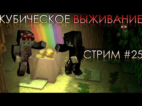 Видео: КУБИЧЕСКОЕ ВЫЖИВАНИЕ #25 С @mushroom_sims