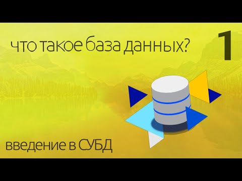 Видео: Что такое База Данных? - простыми словами ► ПРАКТИЧЕСКОЕ ПРОГРАММИРОВАНИЕ