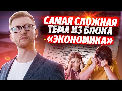 Видео: Экономика для ОГЭ: Самая сложная тема | Обществознание ОГЭ | Умскул