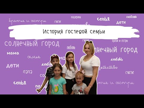 Видео: «Когда мы забрали Машу из дома ребёнка, она ужасно боялась темноты»: история одной гостевой семьи