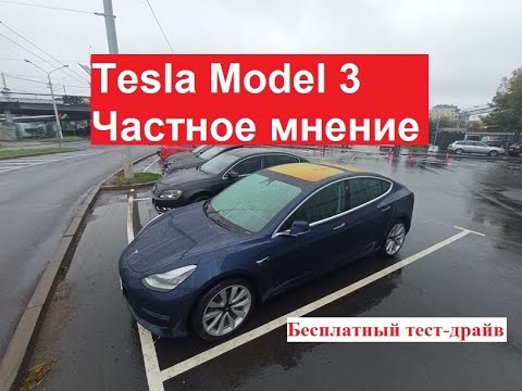 Видео: Tesla Model 3 - обзор, бесплатный тест-драйв. Частное мнение.