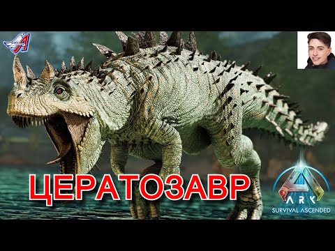 Видео: ARK Survival Ascended - ЦЕРАТОЗАВР (3 серия)