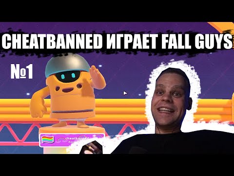 Видео: CHEATBANNED ИГРАЕТ FALL GUYS №1