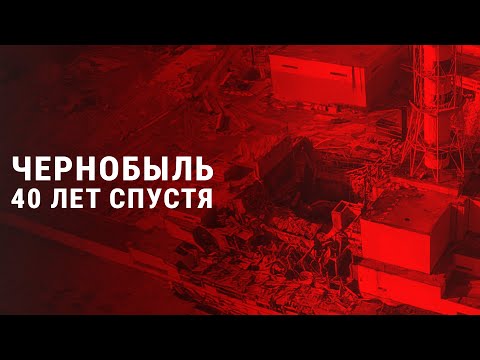 Видео: АВАРИЯ НА ЧЕРНОБЫЛЬСКОЙ АЭС | Воспоминания ликвидаторов | ТИТР