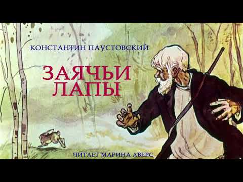 Видео: ЗАЯЧЬИ ЛАПЫ | Константин Паустовский |СКАЗКИ ДЛЯ ДЕТЕЙ |Аудио сказка |ЛУЧШАЯ ДЕТСКАЯ ЛИТЕРАТУРА