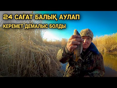 Видео: 24 САҒАТ БАЛЫҚ АУЛАП КЕРЕМЕТ ДЕМАЛЫС БОЛДЫ