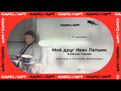 Видео: [АУДИО] "Мой друг Иван Лапшин" / Разговор с Евгением Жариновым